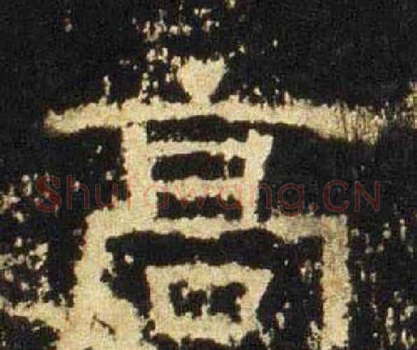 髙字佚名毛笔隶书书法写法,摘自张迁碑