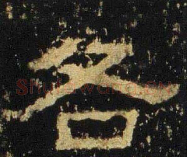 各字佚名毛笔隶书书法写法,摘自张迁碑