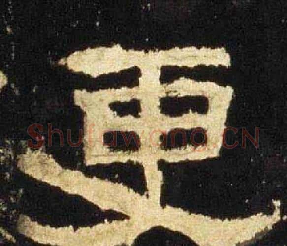 更字佚名毛笔隶书书法写法,摘自张迁碑