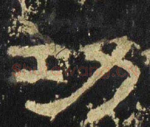 功字佚名毛笔隶书书法写法,摘自张迁碑