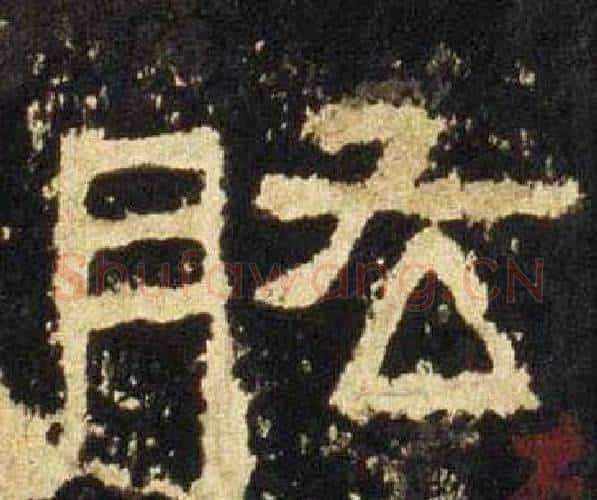 肱字佚名毛笔隶书书法写法,摘自张迁碑