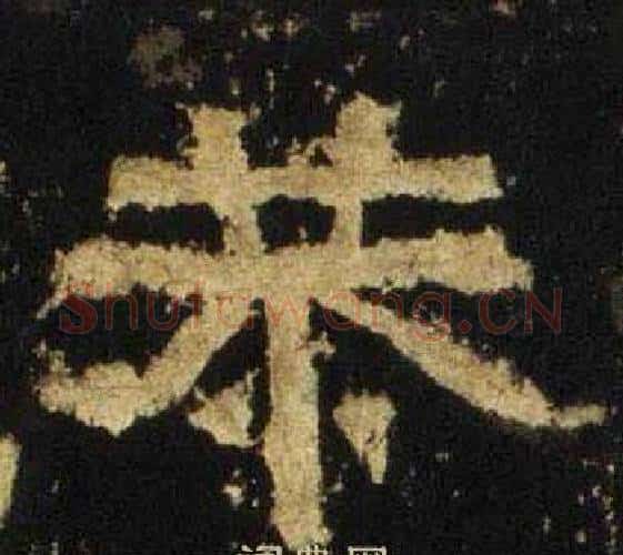 恭字佚名毛笔隶书书法写法,摘自张迁碑