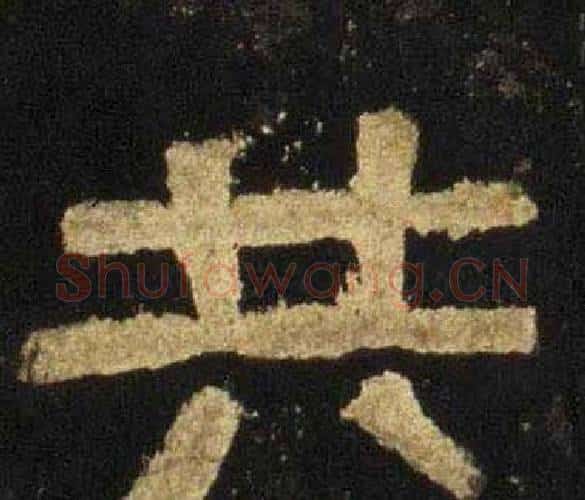 共字佚名毛笔隶书书法写法,摘自张迁碑