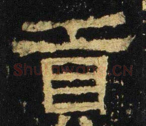 贡字佚名毛笔隶书书法写法,摘自张迁碑