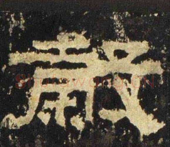 穀字佚名毛笔隶书书法写法,摘自张迁碑