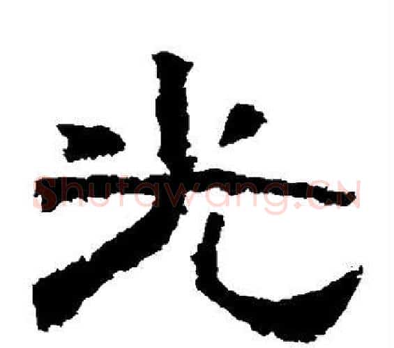 光字佚名毛笔隶书书法写法,摘自张迁碑