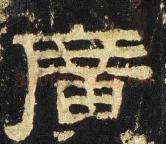 廣字佚名毛笔隶书书法写法,摘自张迁碑