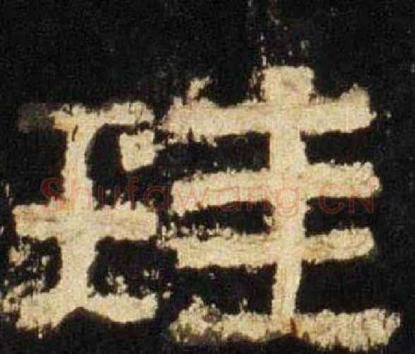 珪字佚名毛笔隶书书法写法,摘自张迁碑