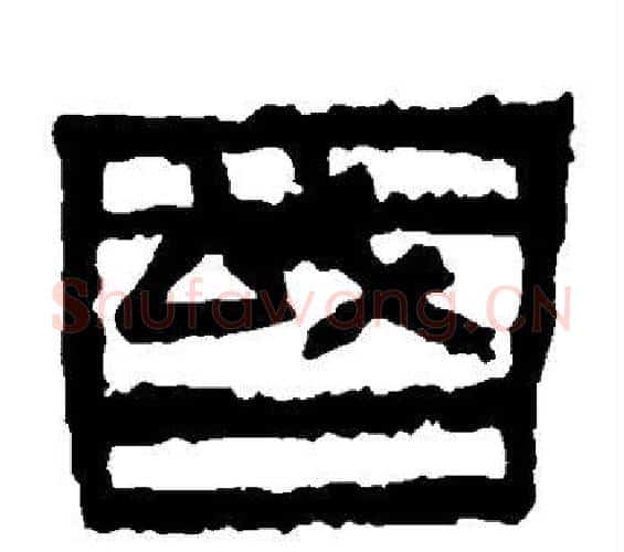 国字佚名毛笔隶书书法写法,摘自张迁碑