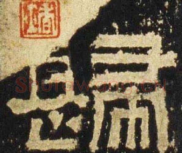 歸字佚名毛笔隶书书法写法,摘自张迁碑