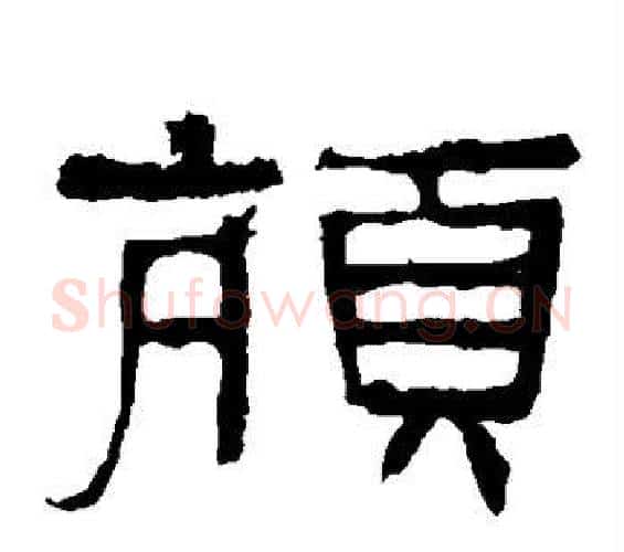 颃字佚名毛笔隶书书法写法,摘自张迁碑