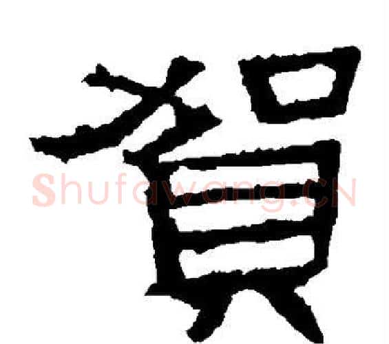贺字佚名毛笔隶书书法写法,摘自张迁碑