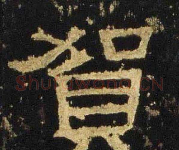 賀字佚名毛笔隶书书法写法,摘自张迁碑