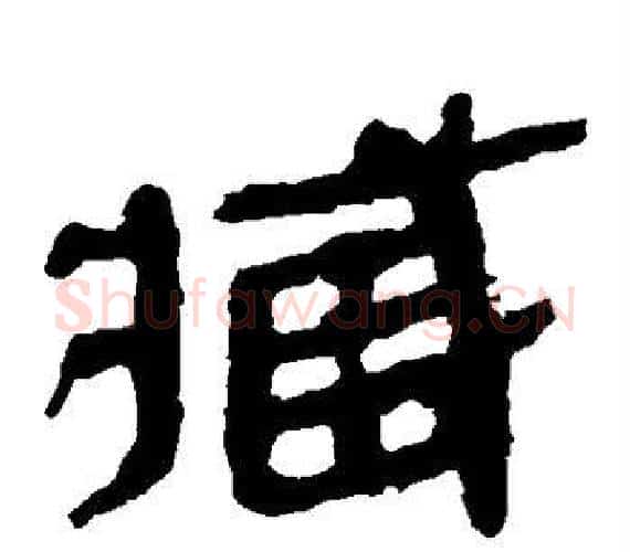 臧字轪侯利苍的儿子‌‌毛笔隶书写法,摘自轪侯利苍的儿子‌‌毛笔隶书作品