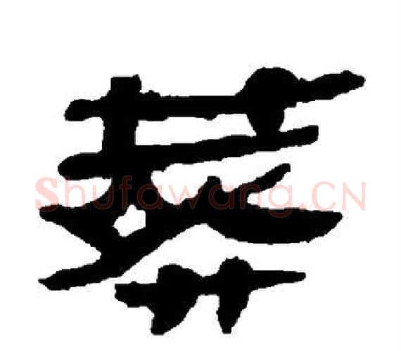 葬字轪侯利苍的儿子‌‌毛笔隶书写法,摘自轪侯利苍的儿子‌‌毛笔隶书作品