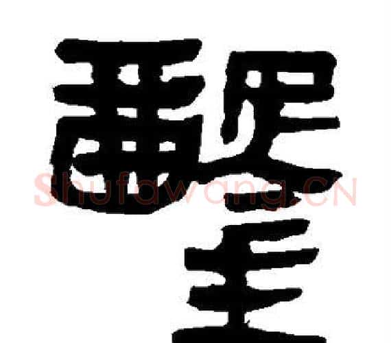 凿字轪侯利苍的儿子‌‌毛笔隶书写法,摘自轪侯利苍的儿子‌‌毛笔隶书作品