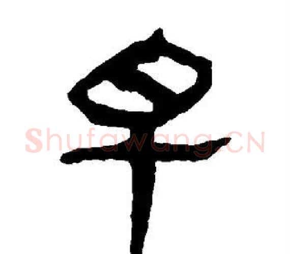 早字轪侯利苍的儿子‌‌毛笔隶书写法,摘自轪侯利苍的儿子‌‌毛笔隶书作品