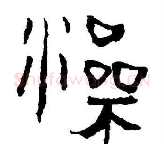 澡字轪侯利苍的儿子‌‌毛笔隶书写法,摘自轪侯利苍的儿子‌‌毛笔隶书作品