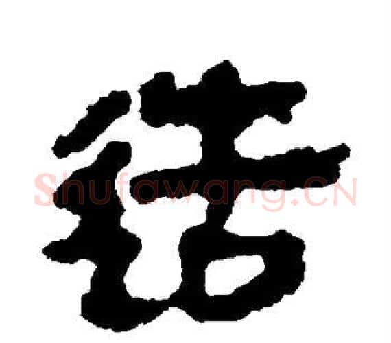 造字轪侯利苍的儿子‌‌毛笔隶书写法,摘自轪侯利苍的儿子‌‌毛笔隶书作品