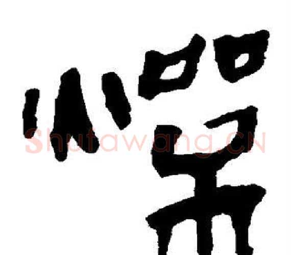 燥字轪侯利苍的儿子‌‌毛笔隶书写法,摘自轪侯利苍的儿子‌‌毛笔隶书作品
