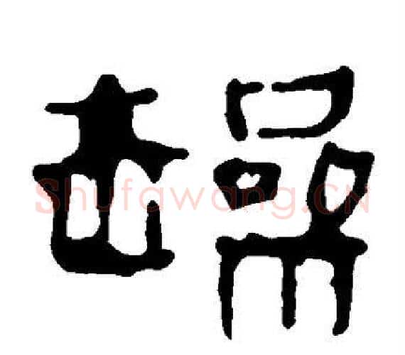 躁字轪侯利苍的儿子‌‌毛笔隶书写法,摘自轪侯利苍的儿子‌‌毛笔隶书作品