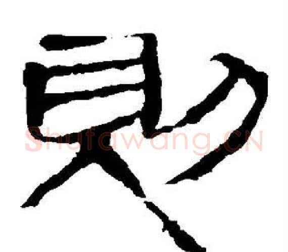 则字轪侯利苍的儿子‌‌毛笔隶书写法,摘自轪侯利苍的儿子‌‌毛笔隶书作品