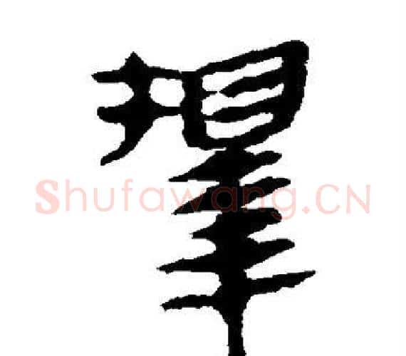 择字轪侯利苍的儿子‌‌毛笔隶书写法,摘自轪侯利苍的儿子‌‌毛笔隶书作品