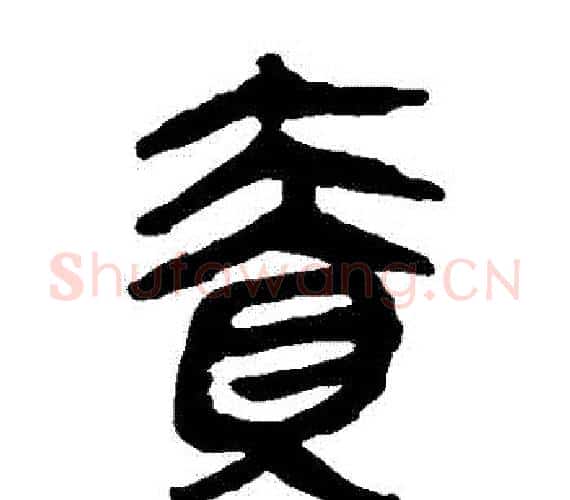 責字轪侯利苍的儿子‌‌毛笔隶书写法,摘自轪侯利苍的儿子‌‌毛笔隶书作品