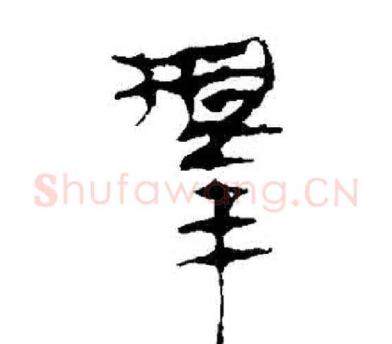擇字轪侯利苍的儿子‌‌毛笔隶书写法,摘自轪侯利苍的儿子‌‌毛笔隶书作品