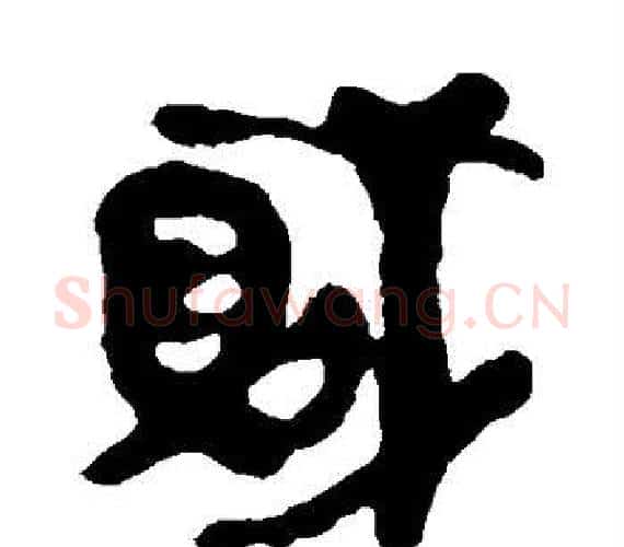 贼字轪侯利苍的儿子‌‌毛笔隶书写法,摘自轪侯利苍的儿子‌‌毛笔隶书作品