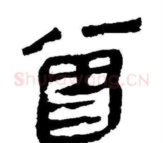 曾字轪侯利苍的儿子‌‌毛笔隶书写法,摘自轪侯利苍的儿子‌‌毛笔隶书作品