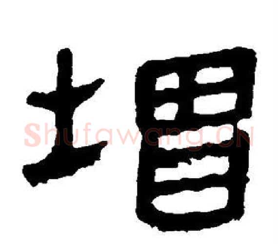 增字轪侯利苍的儿子‌‌毛笔隶书写法,摘自轪侯利苍的儿子‌‌毛笔隶书作品