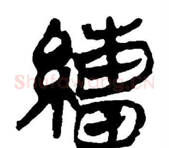 缯字轪侯利苍的儿子‌‌毛笔隶书写法,摘自轪侯利苍的儿子‌‌毛笔隶书作品