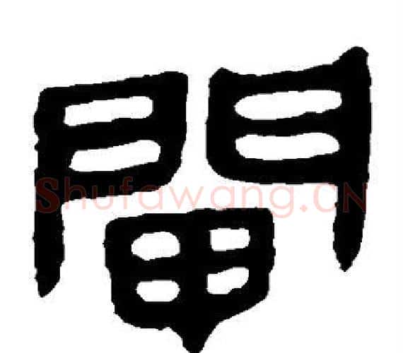 闸字轪侯利苍的儿子‌‌毛笔隶书写法,摘自轪侯利苍的儿子‌‌毛笔隶书作品