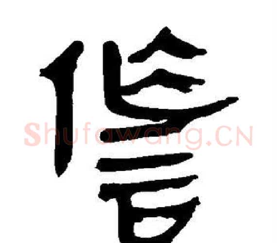 诈字轪侯利苍的儿子‌‌毛笔隶书写法,摘自轪侯利苍的儿子‌‌毛笔隶书作品