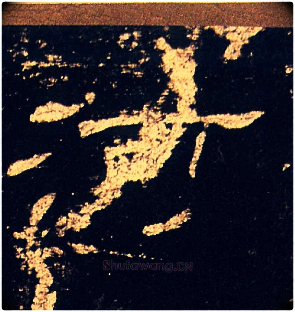 河毛笔隶书写法,摘自汉礼器碑