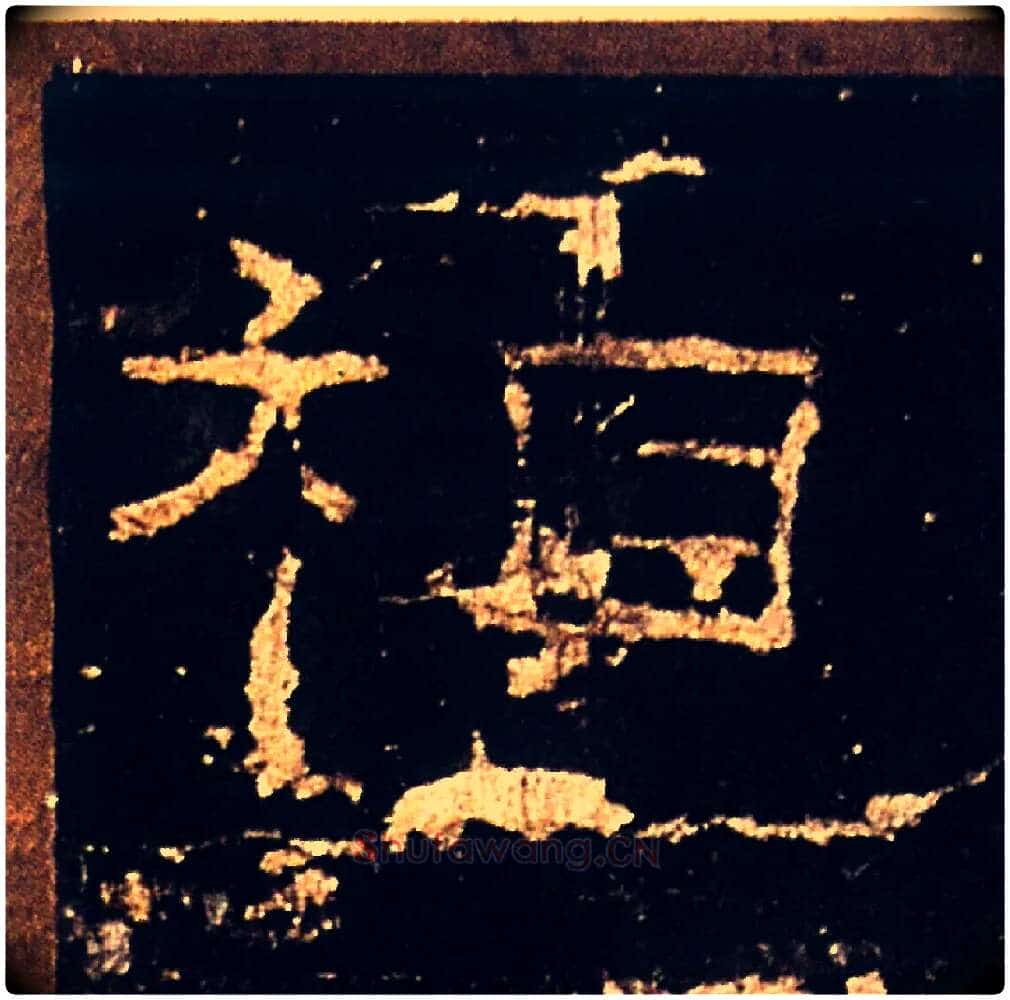 相毛笔隶书写法,摘自汉礼器碑