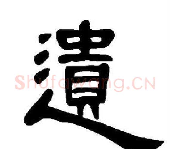 遗字王敞 等毛笔隶书写法,摘自曹全碑
