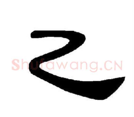 乙字王敞 等毛笔隶书写法,摘自曹全碑
