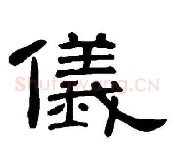 儀字王敞 等毛笔隶书写法,摘自曹全碑