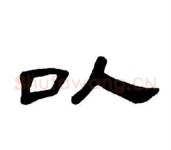 以字王敞 等毛笔隶书写法,摘自曹全碑
