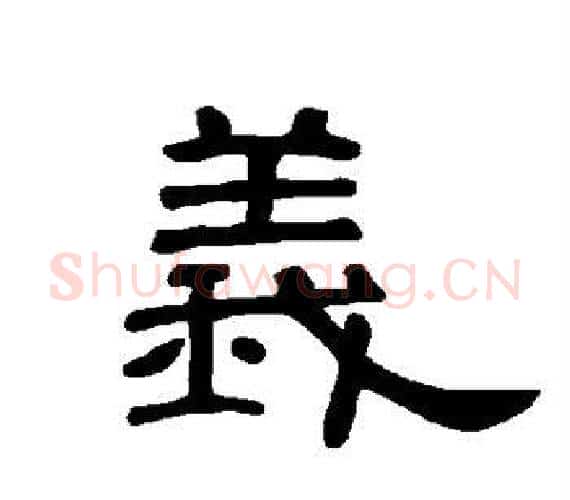 义字王敞 等毛笔隶书写法,摘自曹全碑