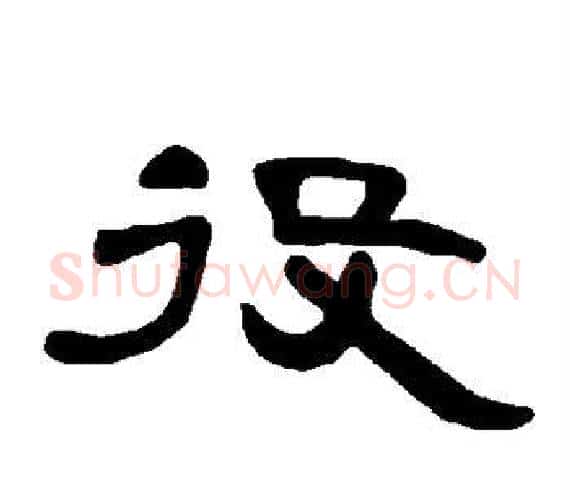 役字王敞 等毛笔隶书写法,摘自曹全碑