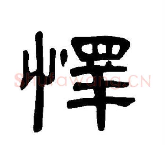 怿字王敞 等毛笔隶书写法,摘自曹全碑
