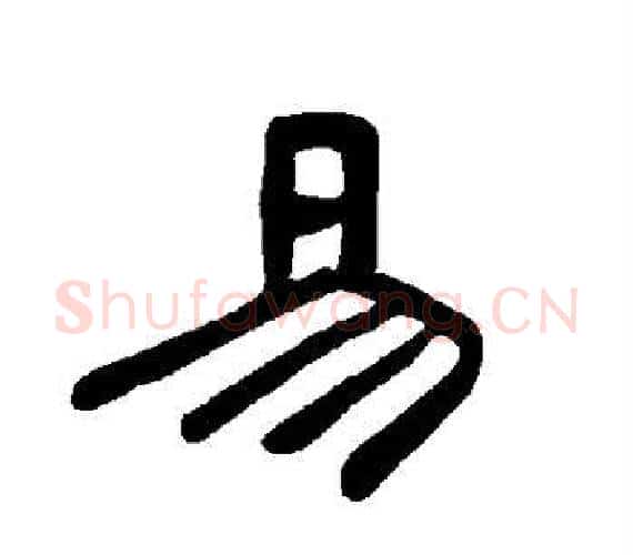 易字王敞 等毛笔隶书写法,摘自曹全碑