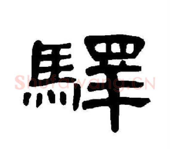 驿字王敞 等毛笔隶书写法,摘自曹全碑