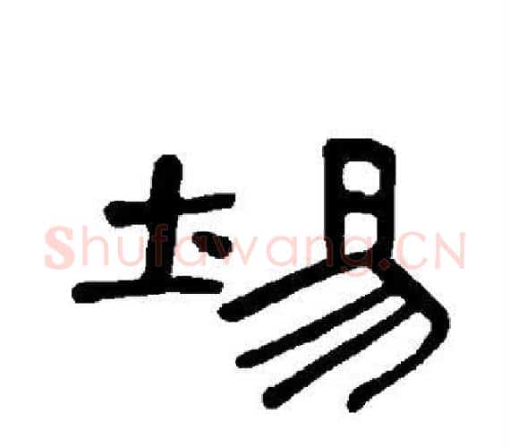 埸字王敞 等毛笔隶书写法,摘自曹全碑