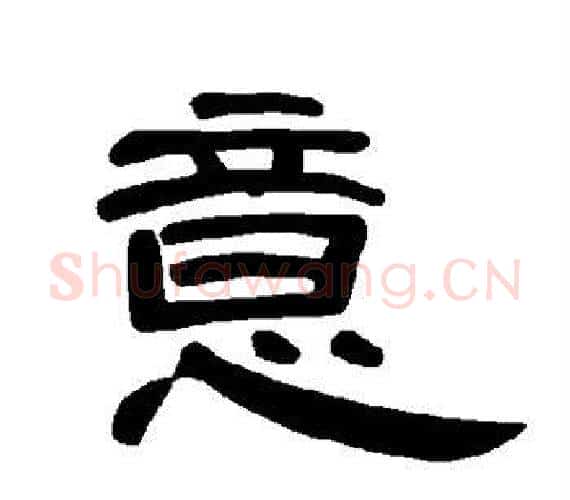 意字王敞 等毛笔隶书写法,摘自曹全碑