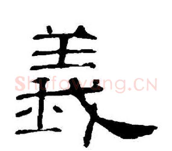 義字王敞 等毛笔隶书写法,摘自曹全碑