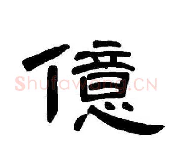 億字王敞 等毛笔隶书写法,摘自曹全碑